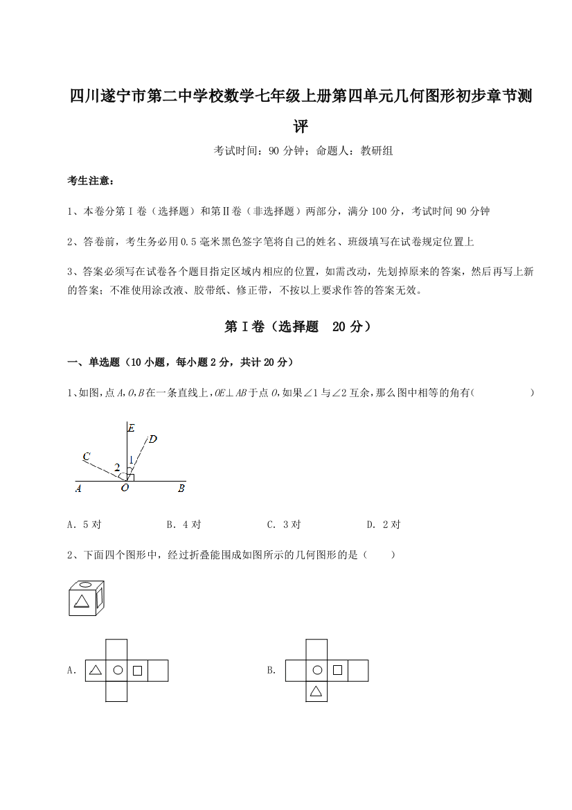 小卷练透四川遂宁市第二中学校数学七年级上册第四单元几何图形初步章节测评试题（解析卷）