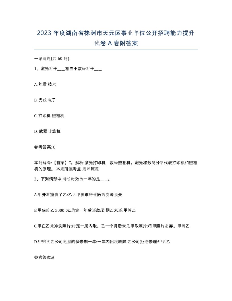 2023年度湖南省株洲市天元区事业单位公开招聘能力提升试卷A卷附答案