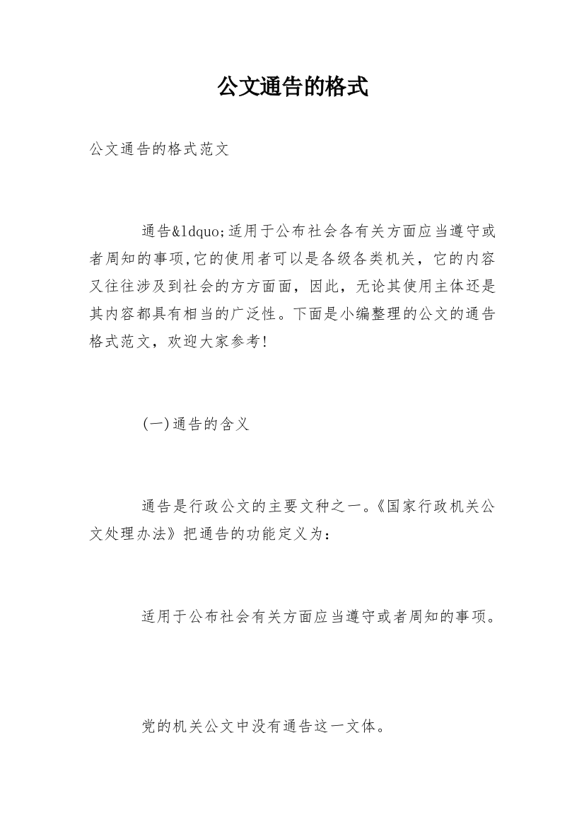 公文通告的格式