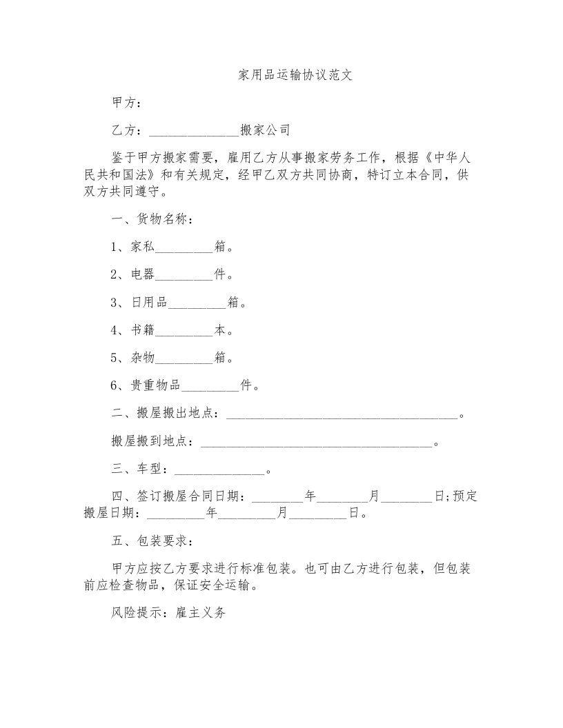 家用品运输协议范文