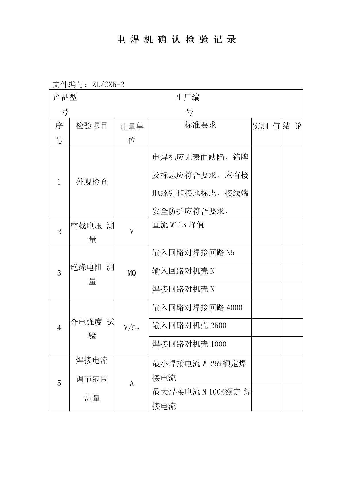 电焊机确认检验记录