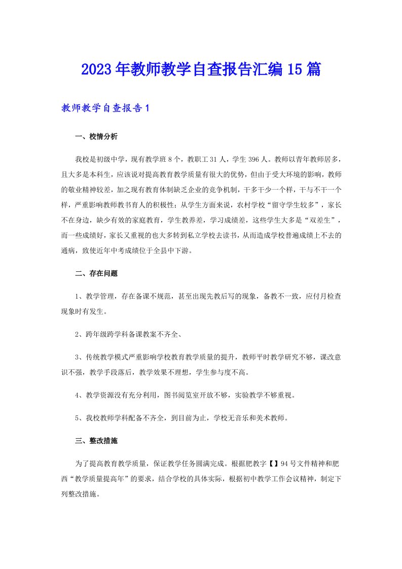 2023年教师教学自查报告汇编15篇