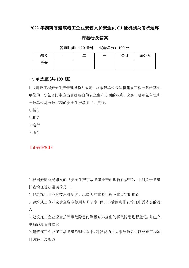 2022年湖南省建筑施工企业安管人员安全员C1证机械类考核题库押题卷及答案第11版