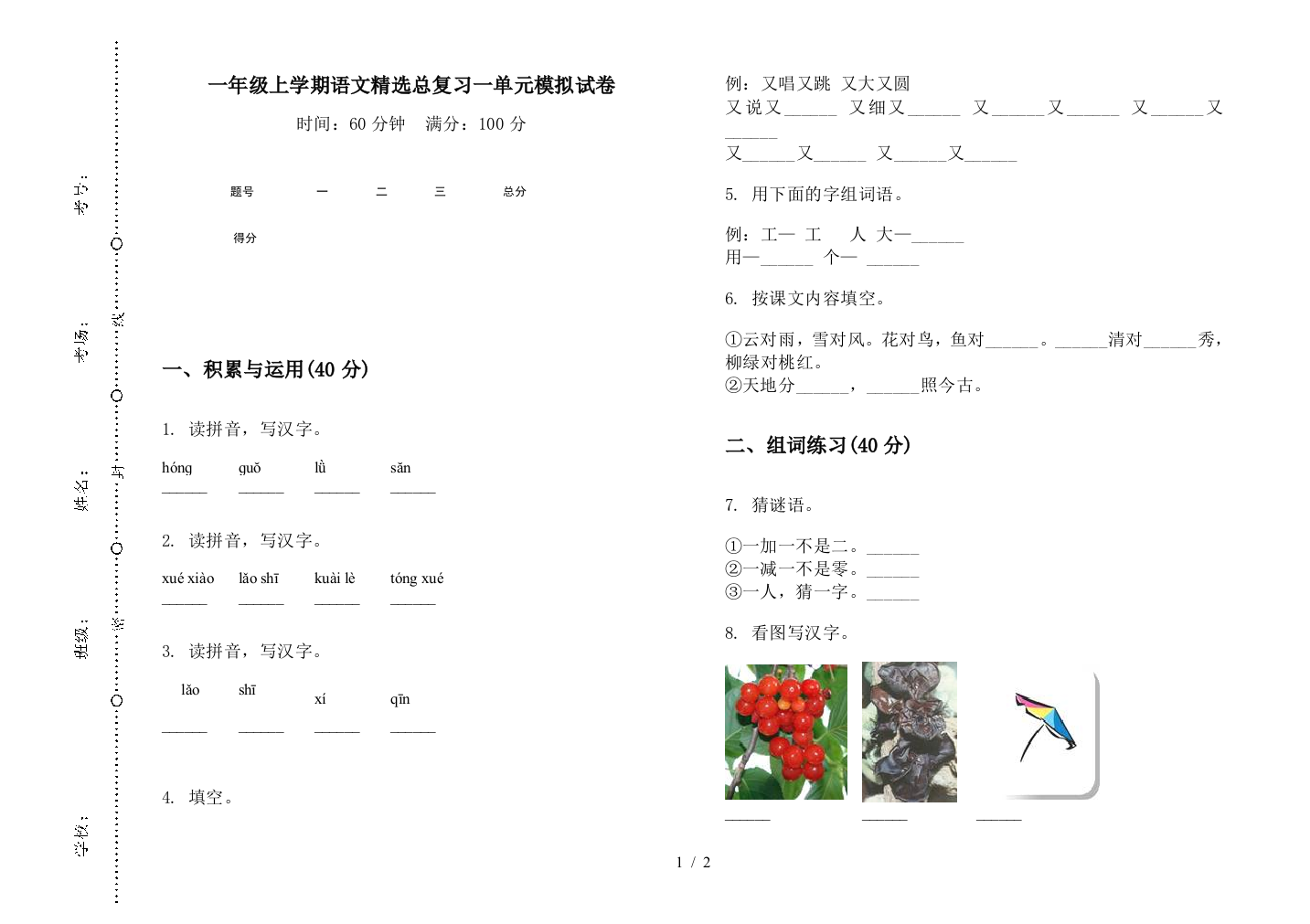 一年级上学期语文精选总复习一单元模拟试卷