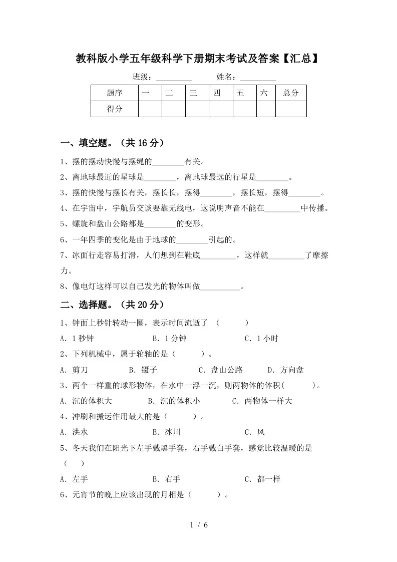 教科版小学五年级科学下册期末考试及答案汇总