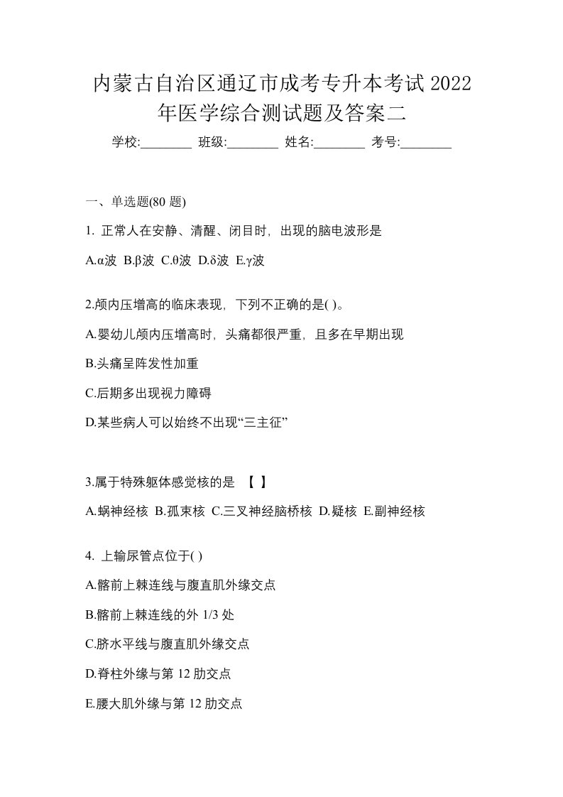 内蒙古自治区通辽市成考专升本考试2022年医学综合测试题及答案二