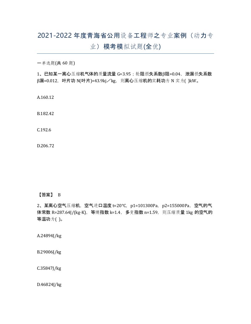 2021-2022年度青海省公用设备工程师之专业案例动力专业模考模拟试题全优