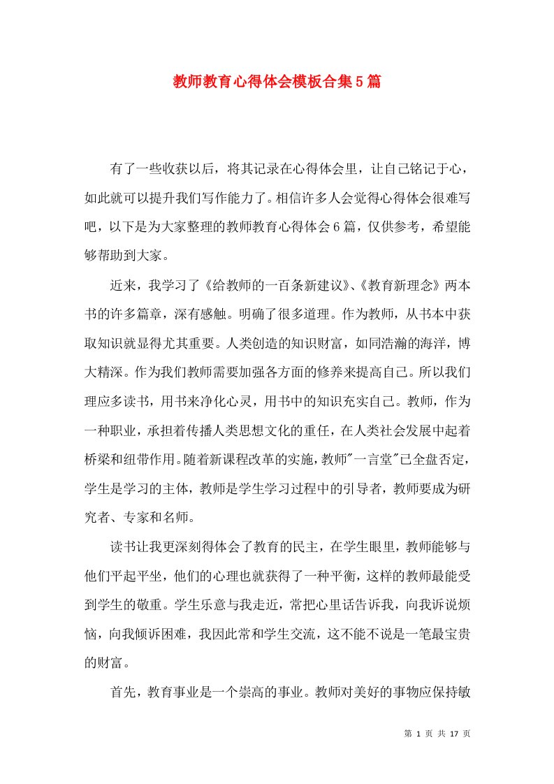 教师教育心得体会模板合集5篇