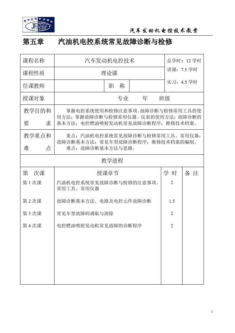 汽油机电控系统常见故障诊断与检修