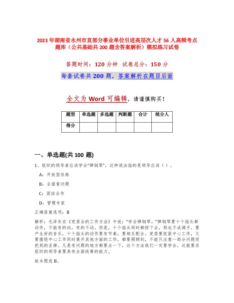 2023年湖南省永州市直部分事业单位引进高层次人才56人高频考点题库公共基础共200题含答案解析模拟练习试卷