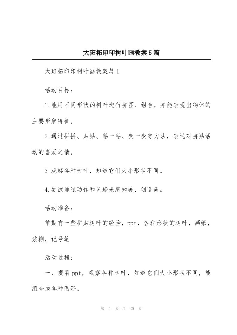 大班拓印印树叶画教案5篇