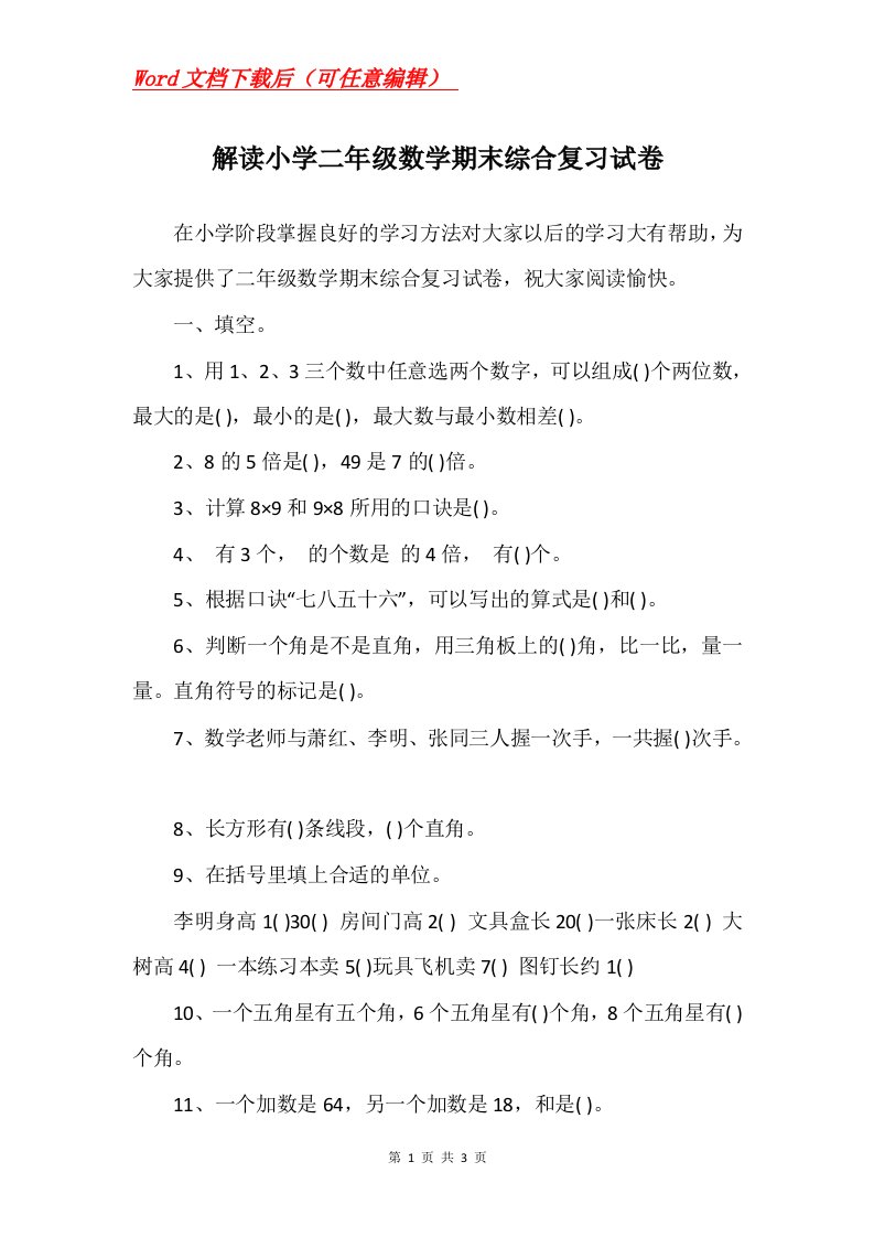 解读小学二年级数学期末综合复习试卷