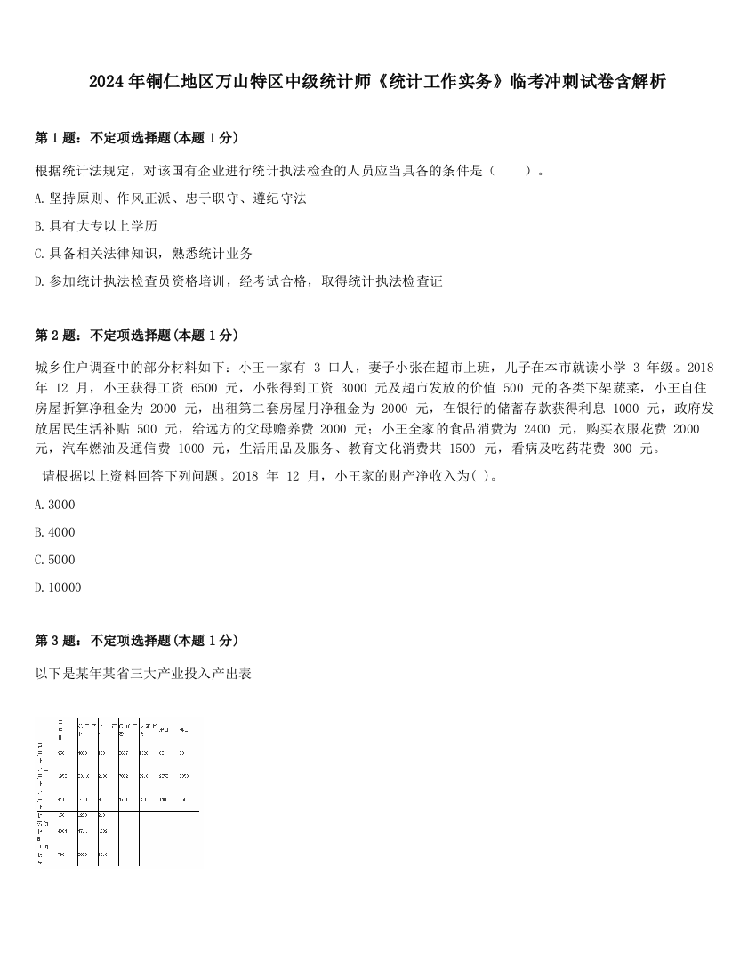 2024年铜仁地区万山特区中级统计师《统计工作实务》临考冲刺试卷含解析