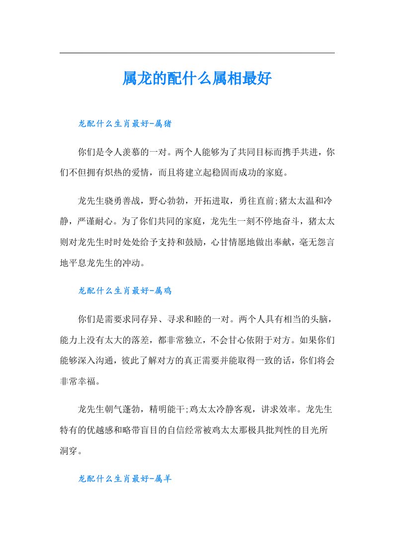 属龙的配什么属相最好