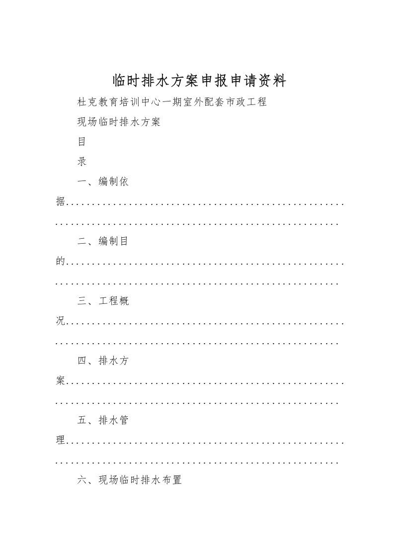 2022年临时排水方案申报申请资料