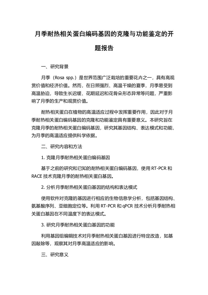 月季耐热相关蛋白编码基因的克隆与功能鉴定的开题报告