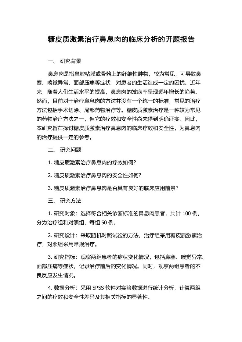 糖皮质激素治疗鼻息肉的临床分析的开题报告