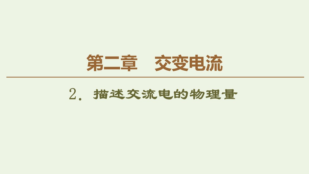 高中物理第二章交变电流2描述交流电的物理量课件教科版选修3_2