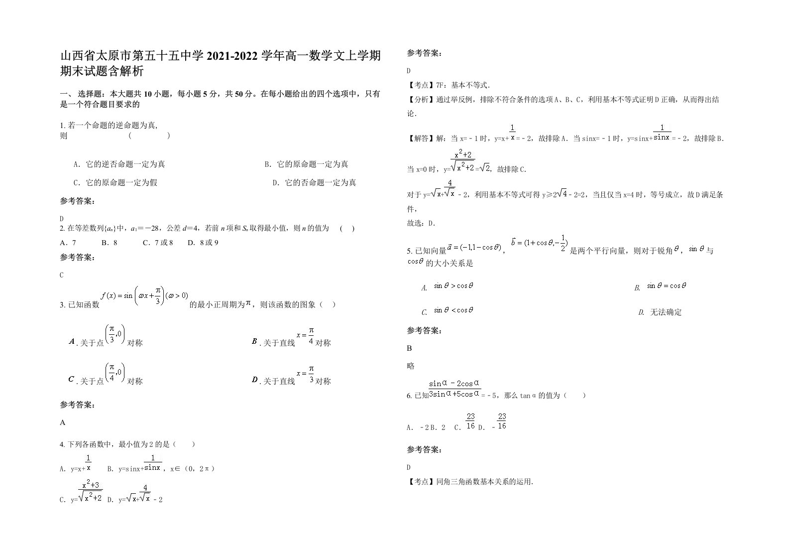 山西省太原市第五十五中学2021-2022学年高一数学文上学期期末试题含解析