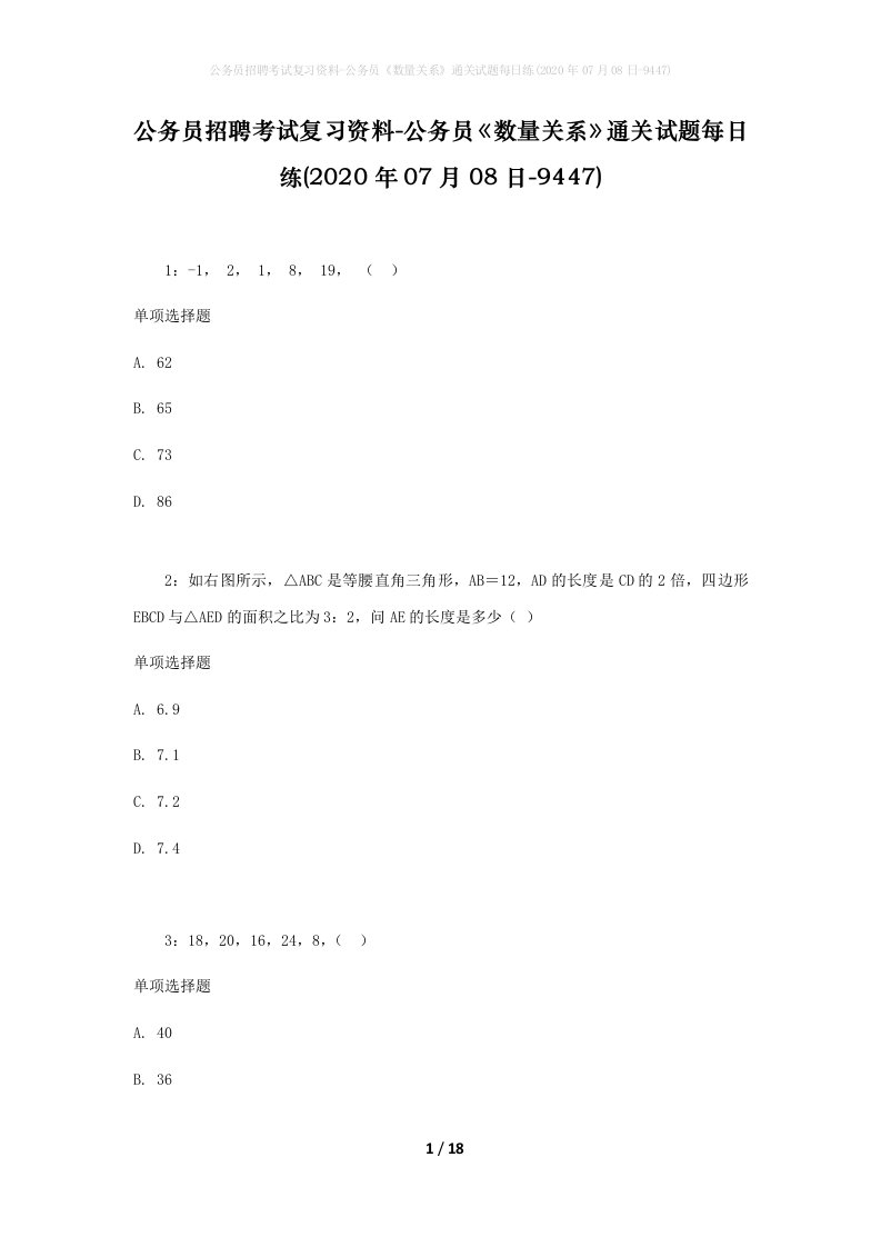 公务员招聘考试复习资料-公务员数量关系通关试题每日练2020年07月08日-9447