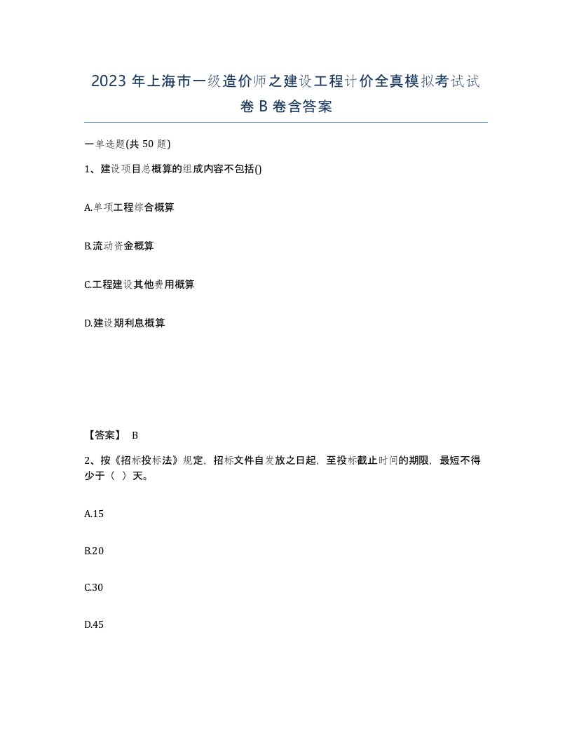 2023年上海市一级造价师之建设工程计价全真模拟考试试卷B卷含答案