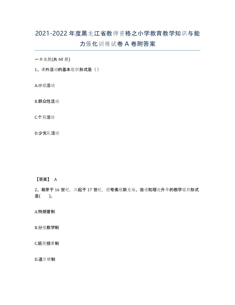 2021-2022年度黑龙江省教师资格之小学教育教学知识与能力强化训练试卷A卷附答案