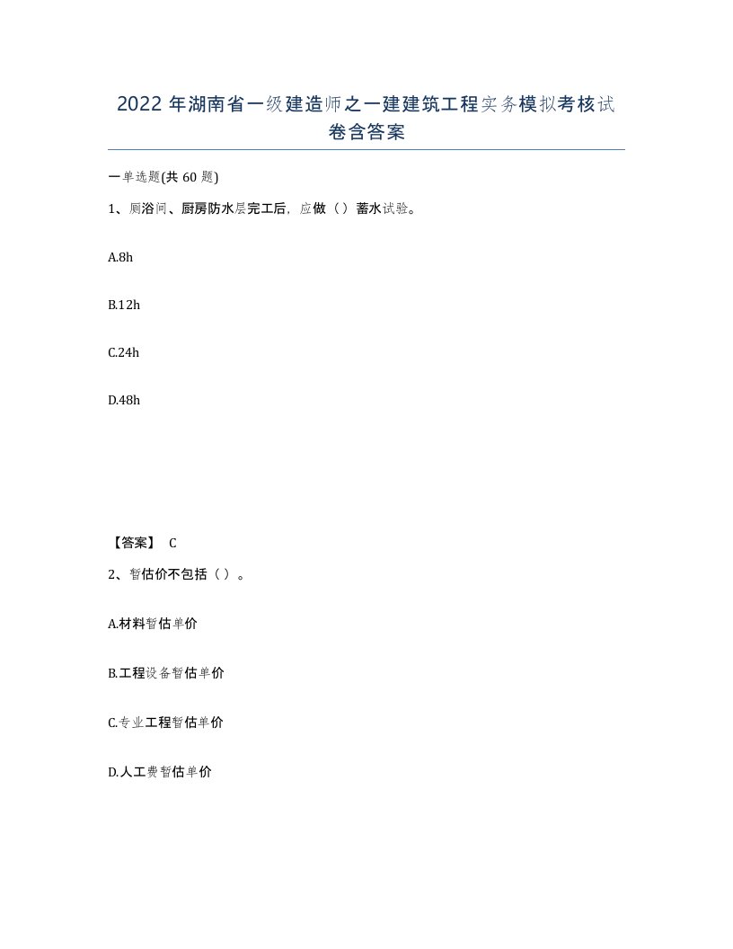 2022年湖南省一级建造师之一建建筑工程实务模拟考核试卷含答案