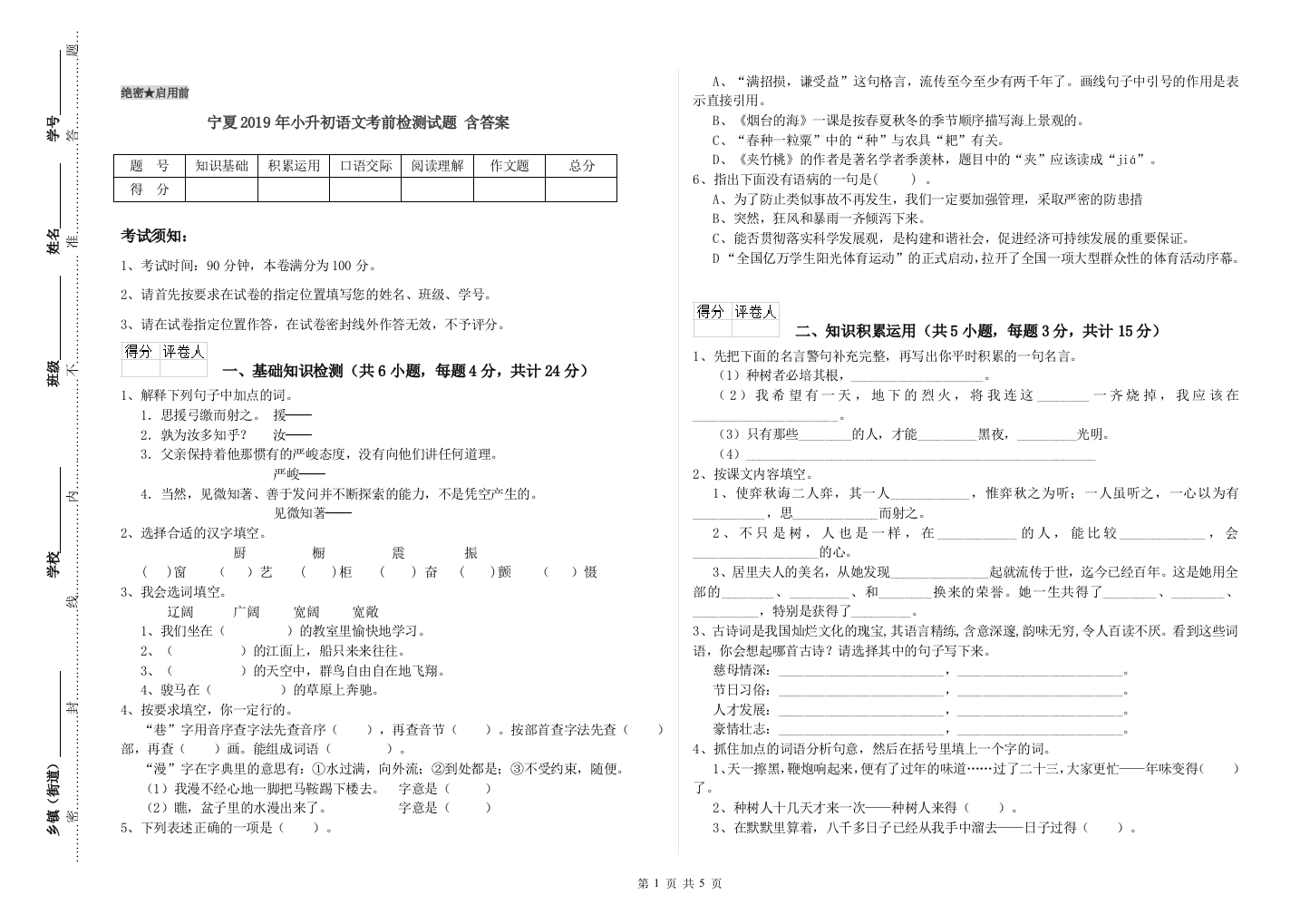 宁夏2019年小升初语文考前检测试题-含答案