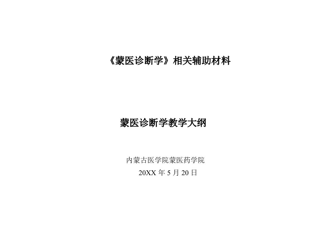 企业诊断-蒙医诊断学相关辅助材料