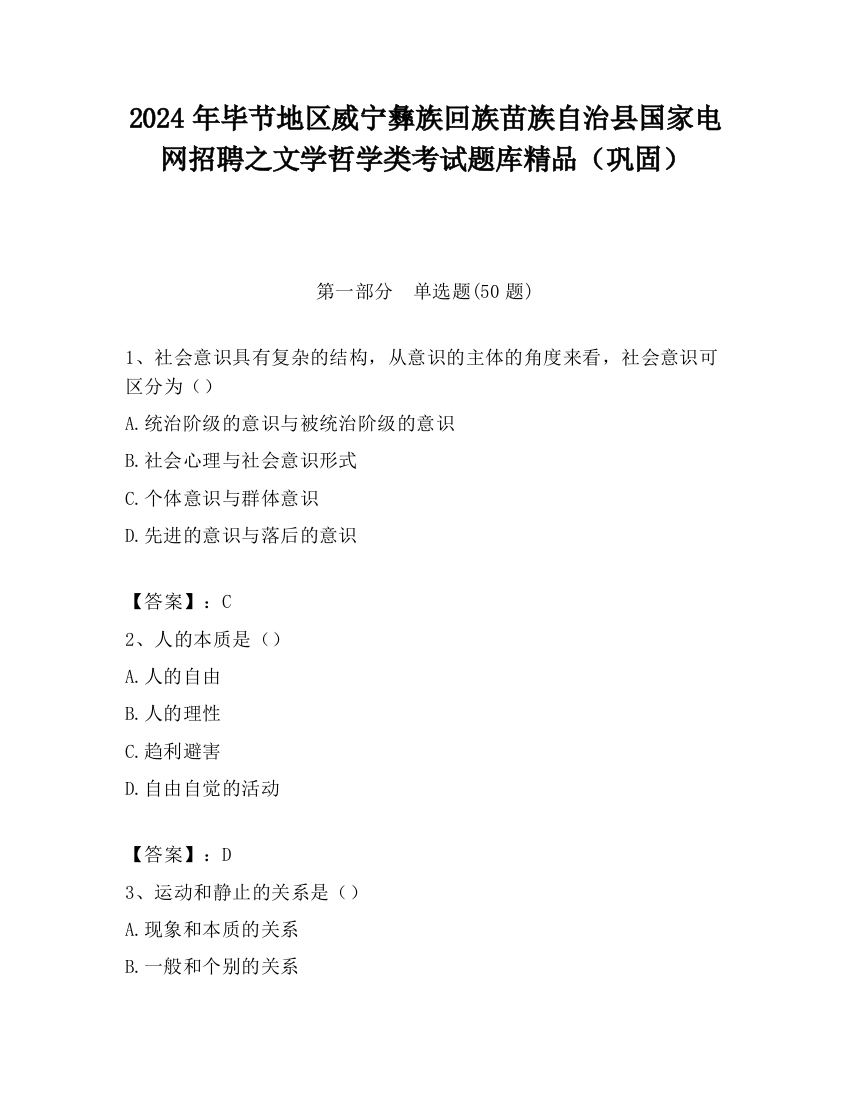 2024年毕节地区威宁彝族回族苗族自治县国家电网招聘之文学哲学类考试题库精品（巩固）