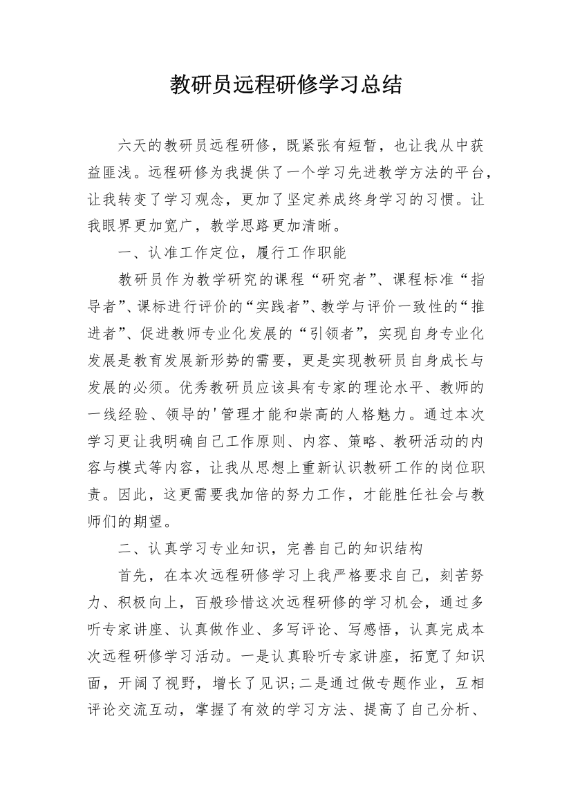 教研员远程研修学习总结