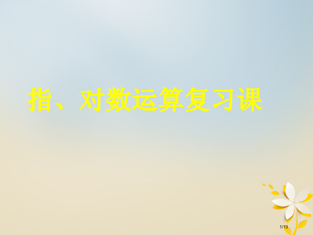 高中数学第三章函数的应用指对数运算复习课全国公开课一等奖百校联赛微课赛课特等奖PPT课件