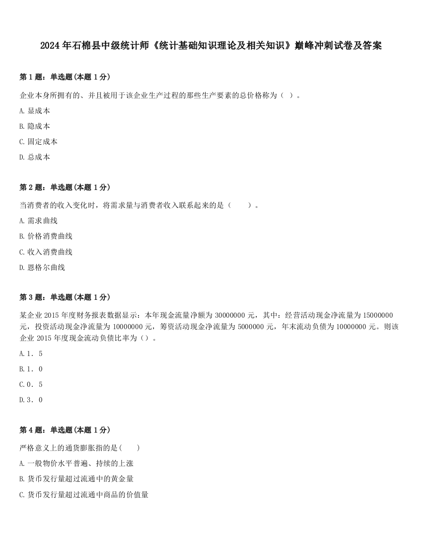 2024年石棉县中级统计师《统计基础知识理论及相关知识》巅峰冲刺试卷及答案