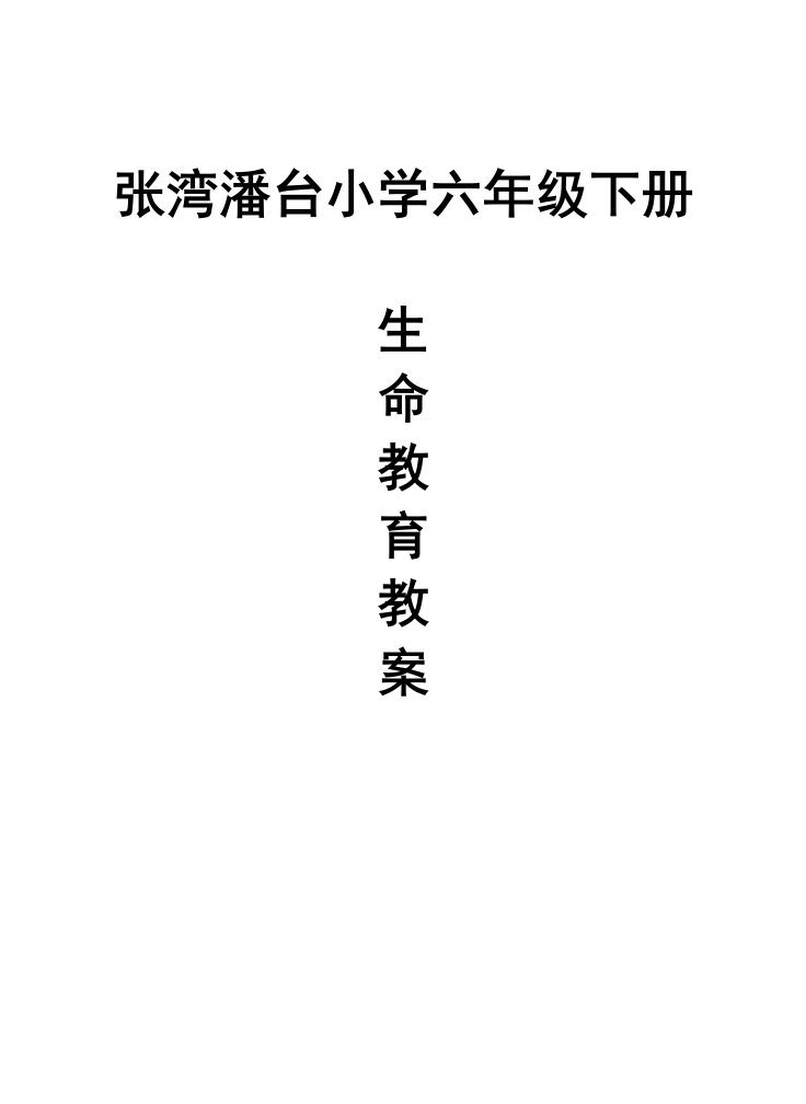 鄂教版六年级下册生命教育教案