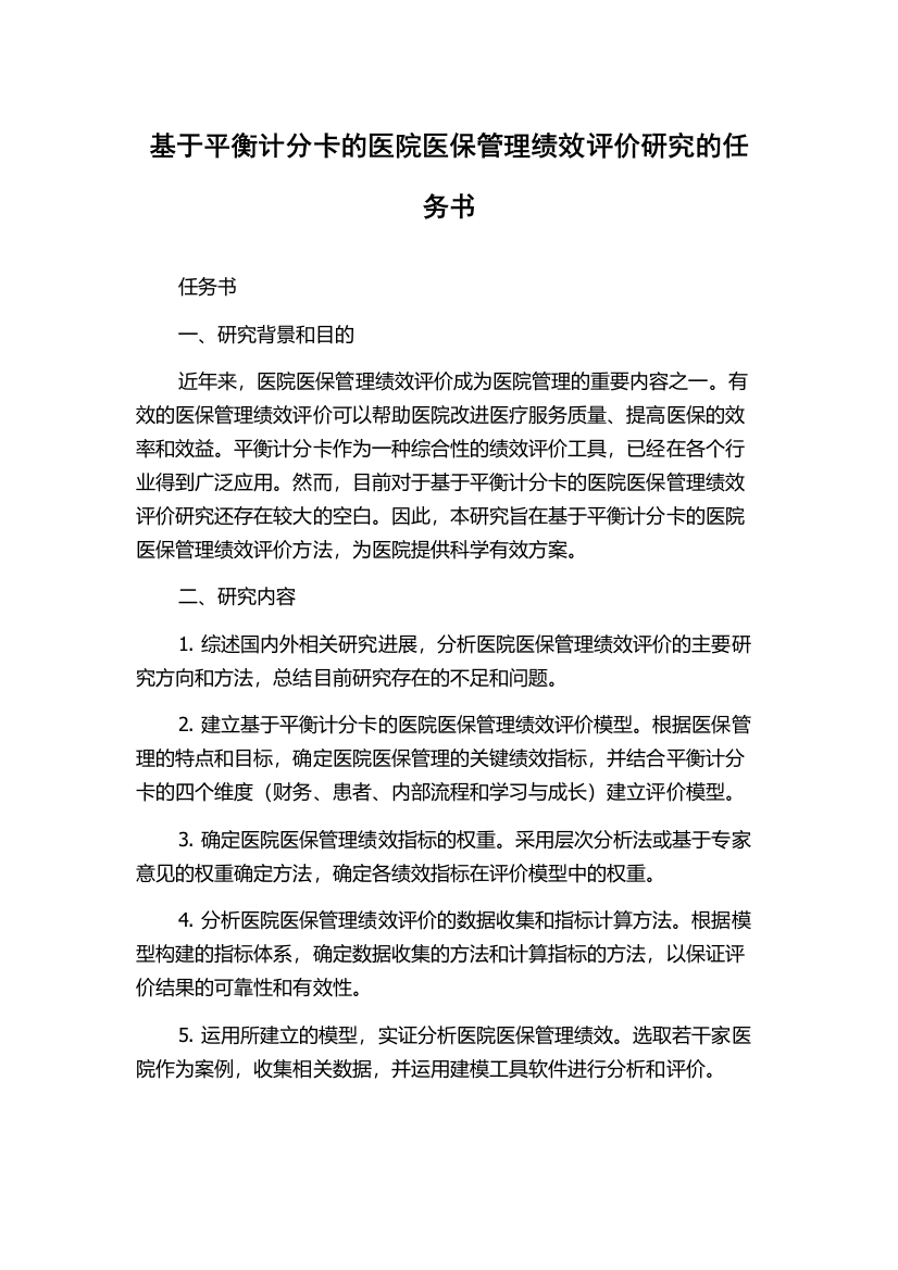 基于平衡计分卡的医院医保管理绩效评价研究的任务书