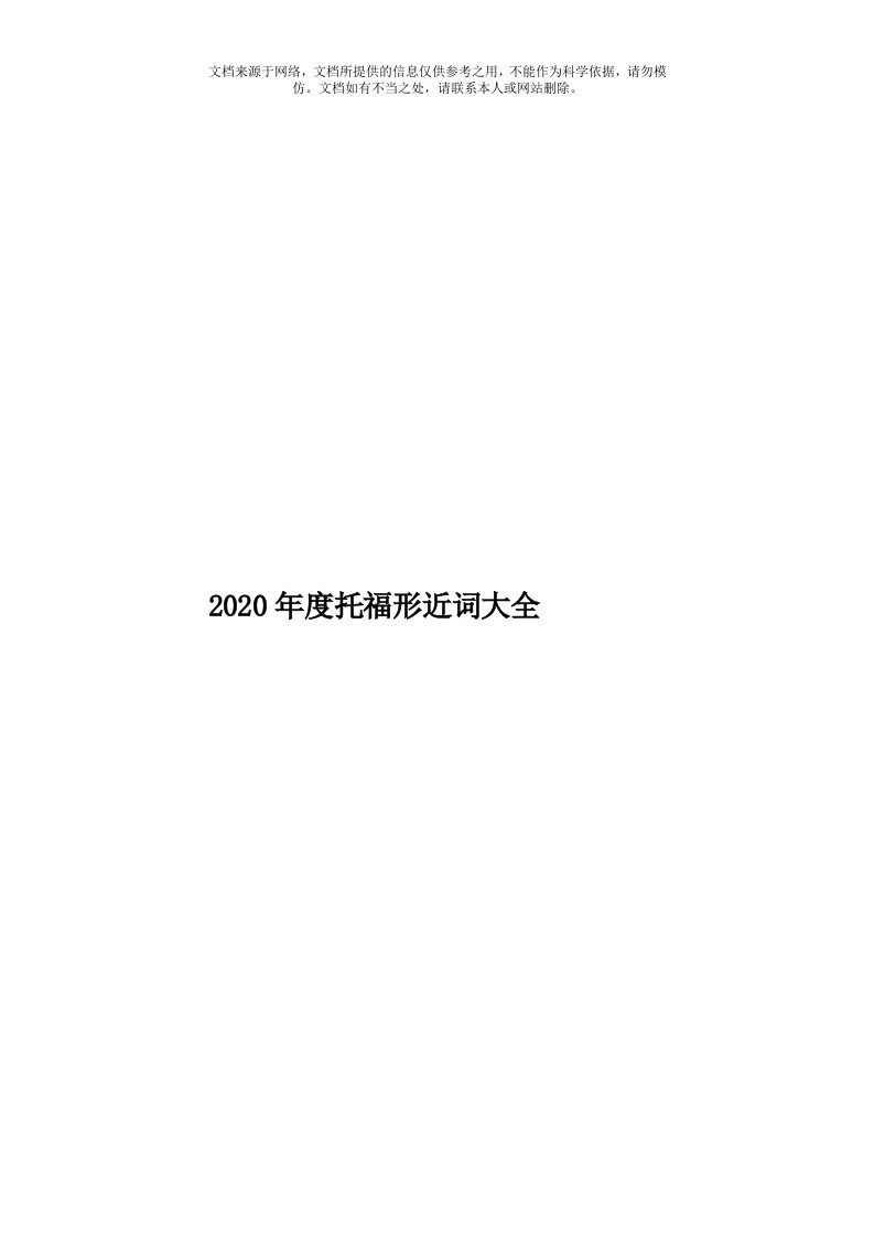 2020年度托福形近词大全模板