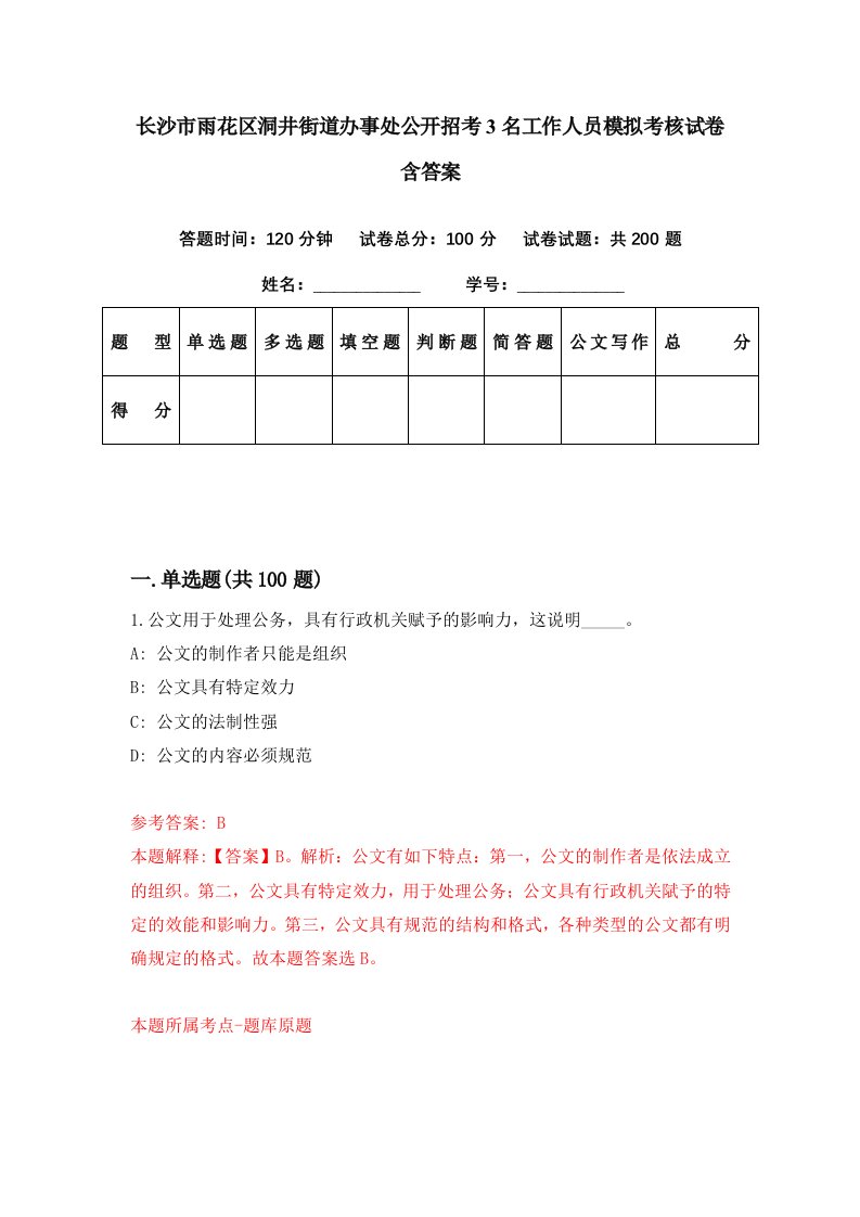 长沙市雨花区洞井街道办事处公开招考3名工作人员模拟考核试卷含答案6