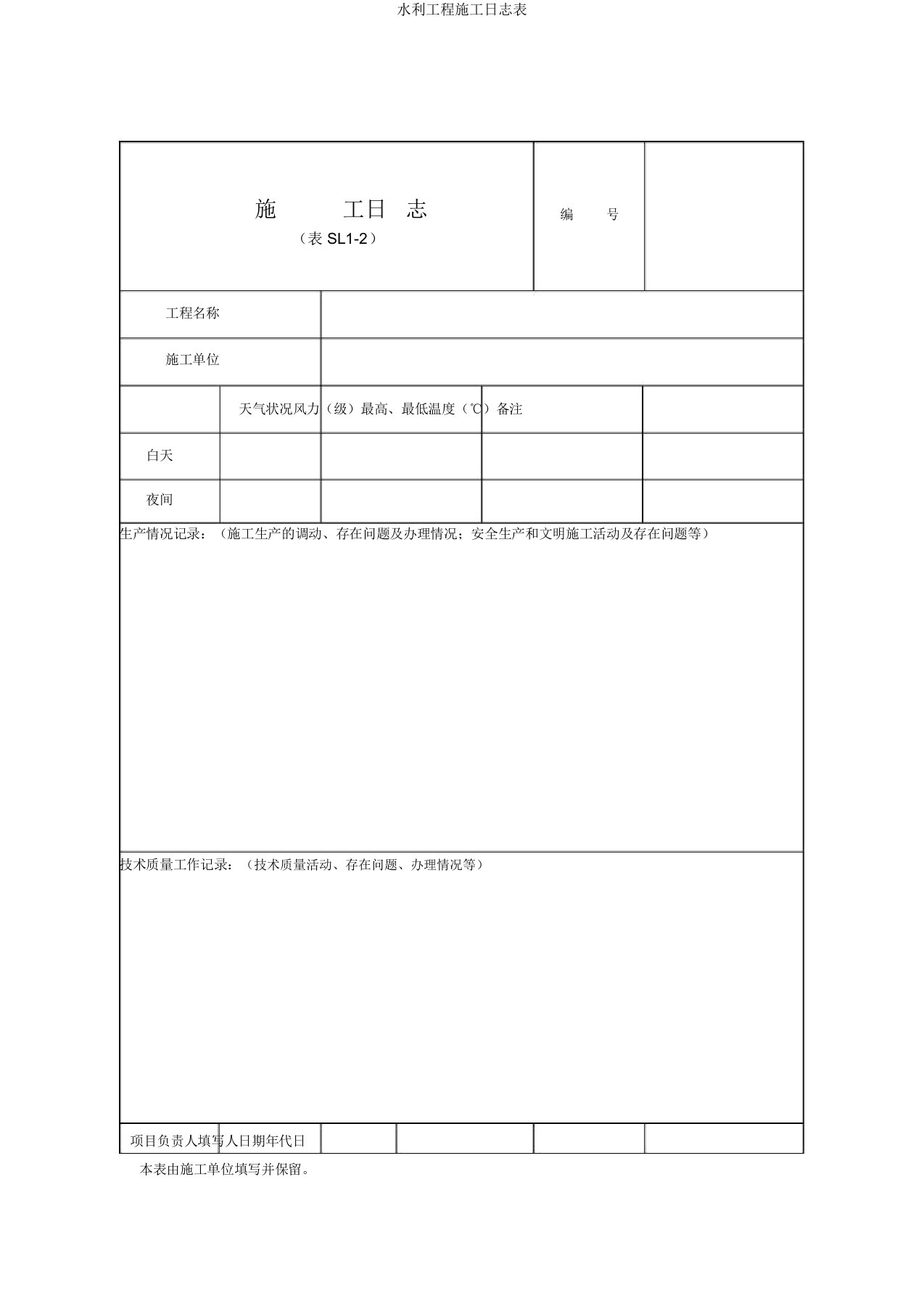 水利工程施工日志表