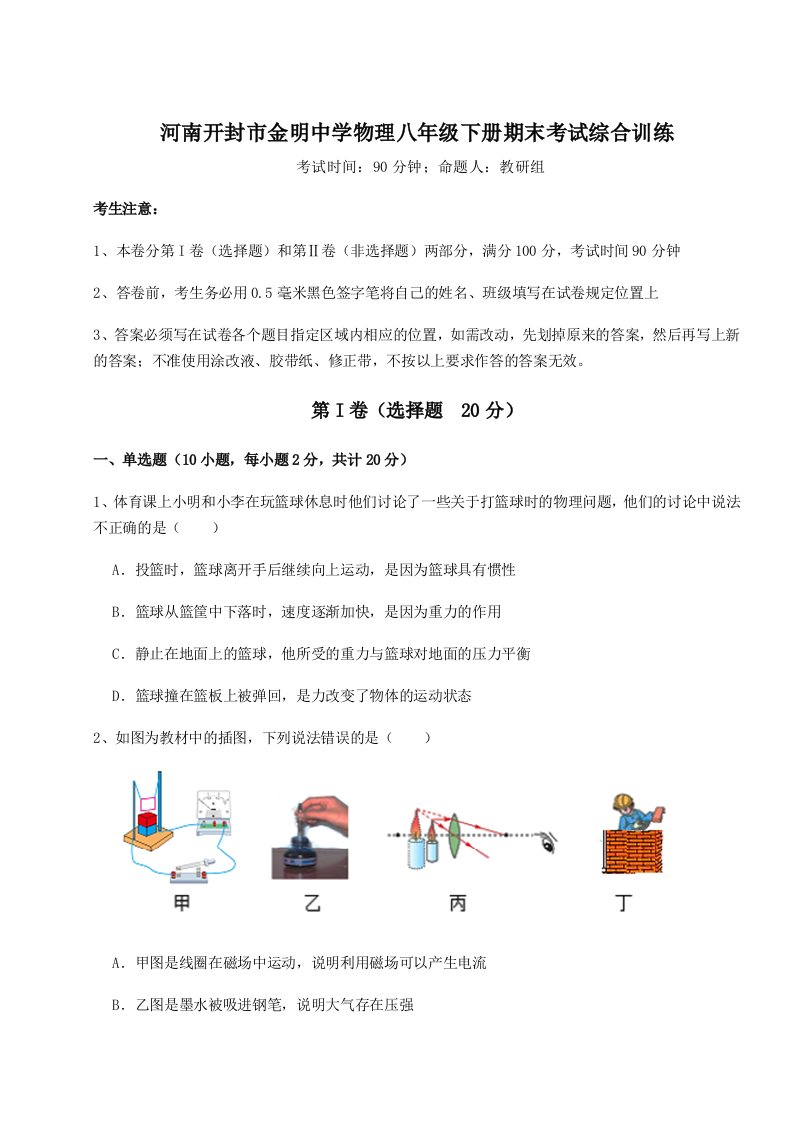 达标测试河南开封市金明中学物理八年级下册期末考试综合训练练习题（含答案解析）