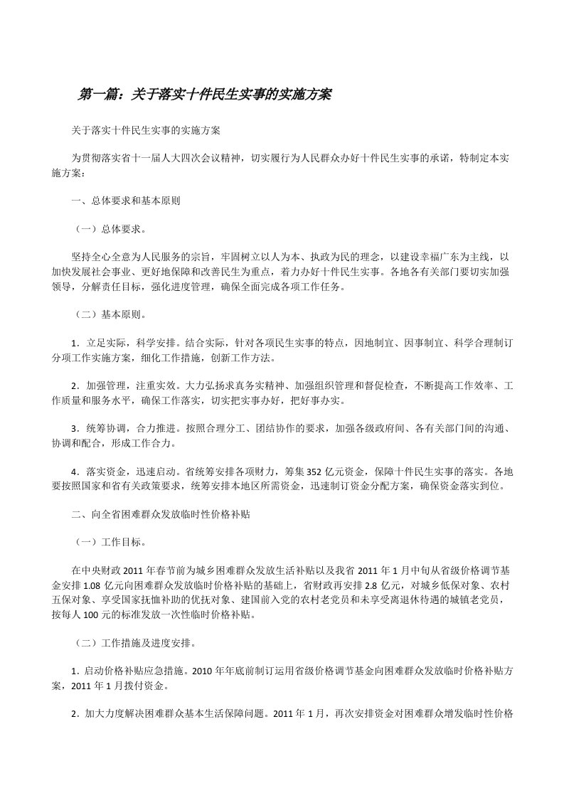 关于落实十件民生实事的实施方案范文合集[修改版]