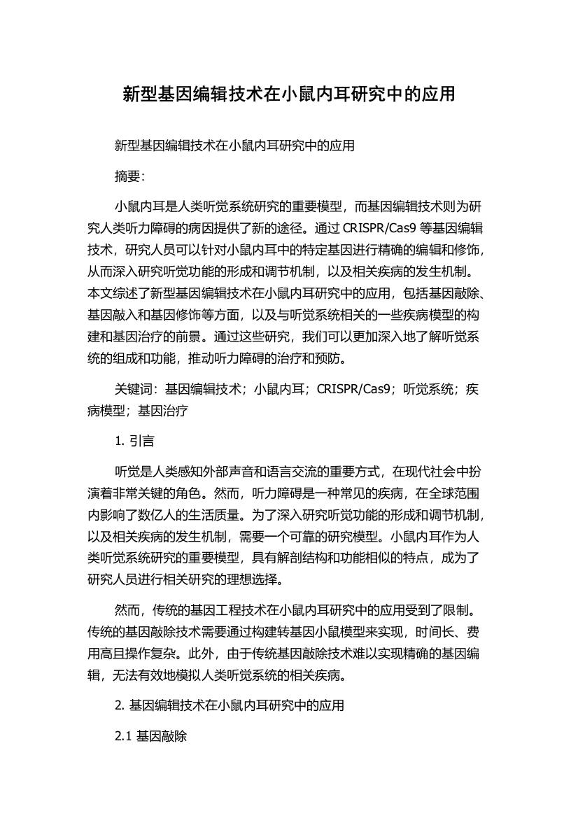 新型基因编辑技术在小鼠内耳研究中的应用