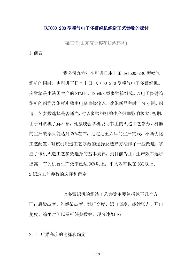 JAT600-280型喷气电子多臂织机织造工艺参数的探讨