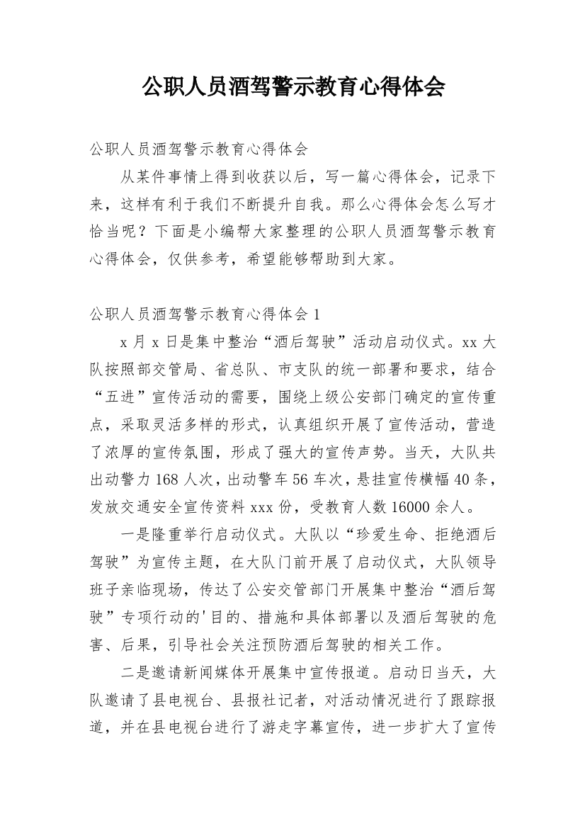 公职人员酒驾警示教育心得体会