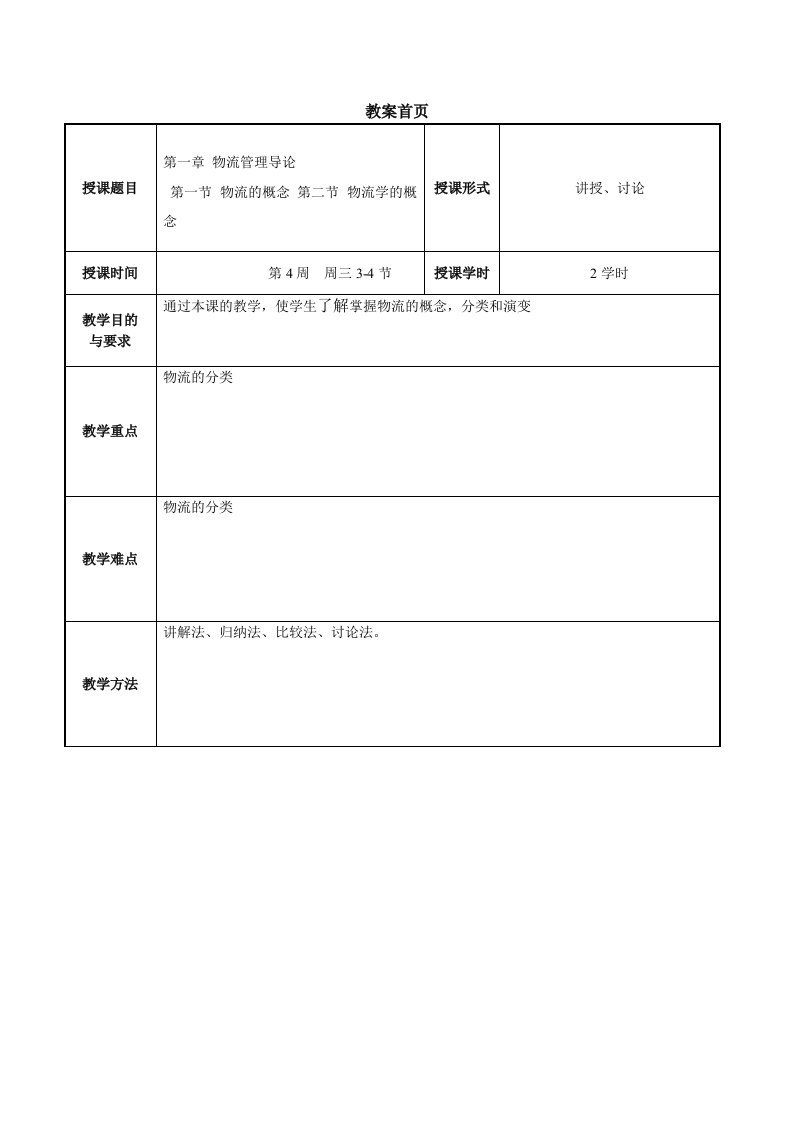 物流管理基础教案首页