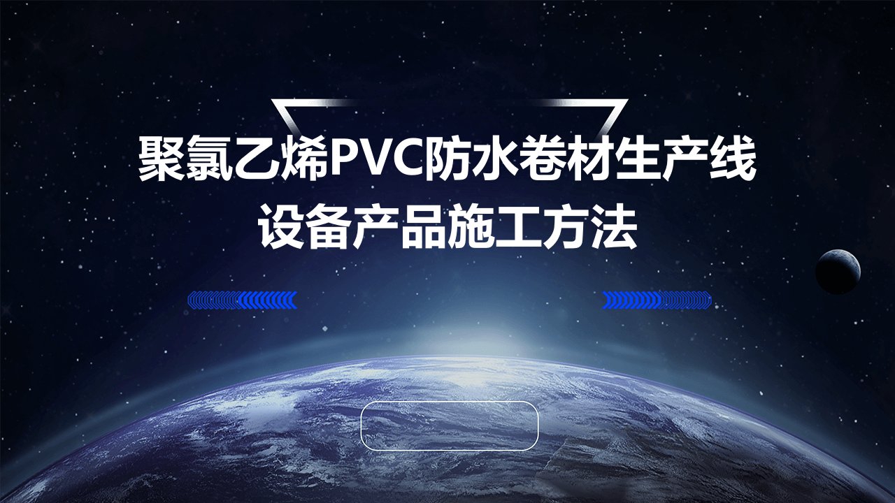 聚氯乙烯pvc防水卷材生产线设备产品施工方法