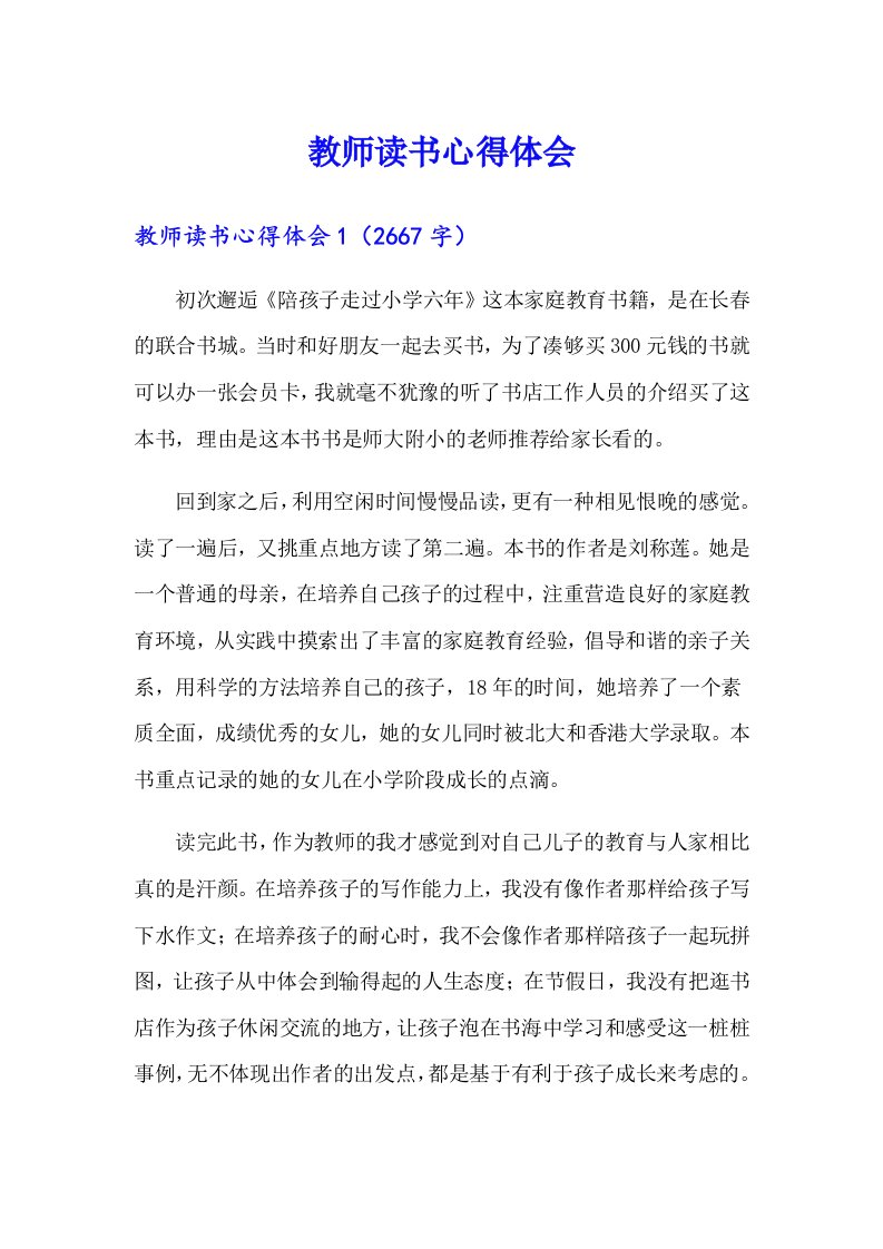 （多篇）教师读书心得体会2