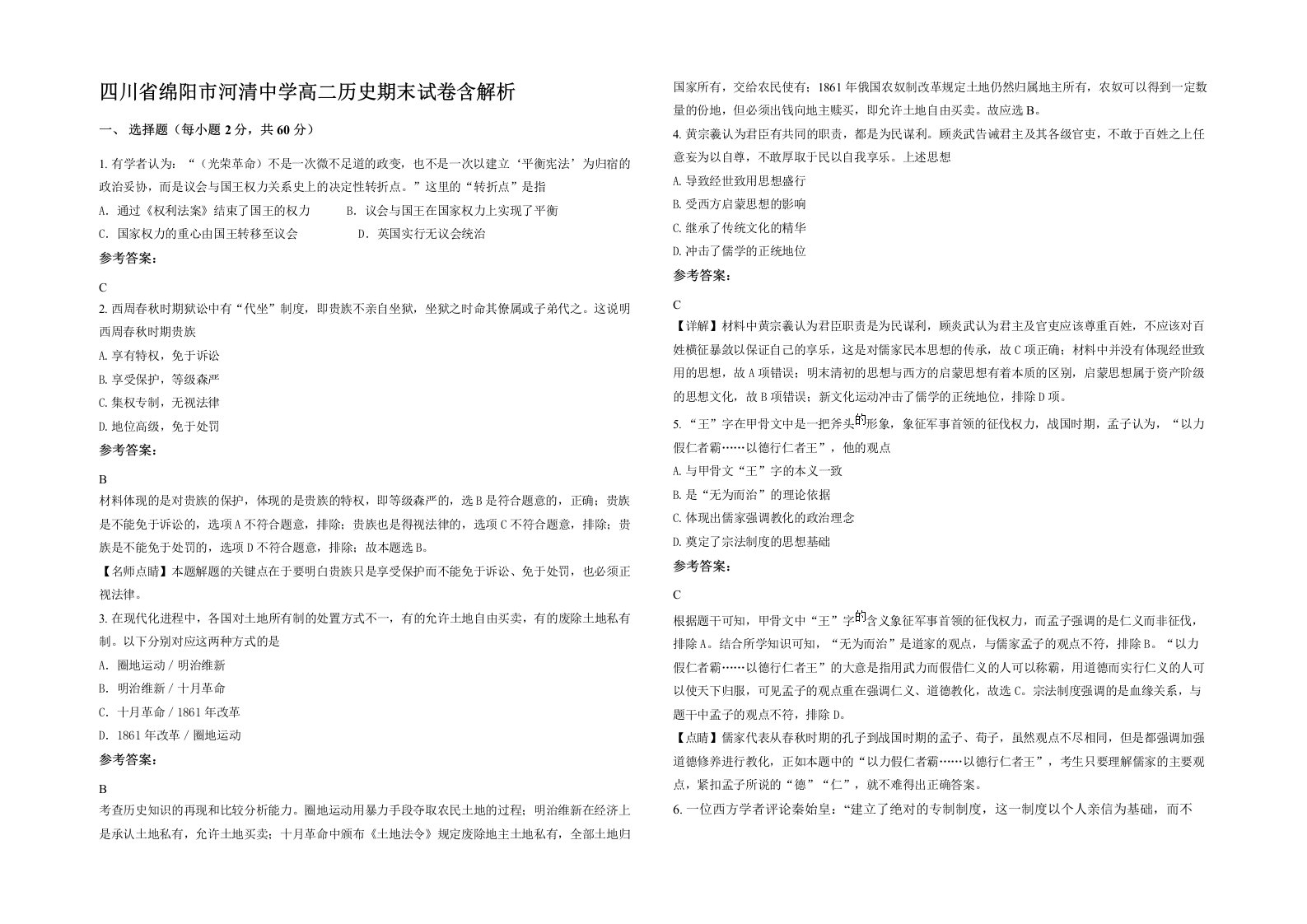 四川省绵阳市河清中学高二历史期末试卷含解析