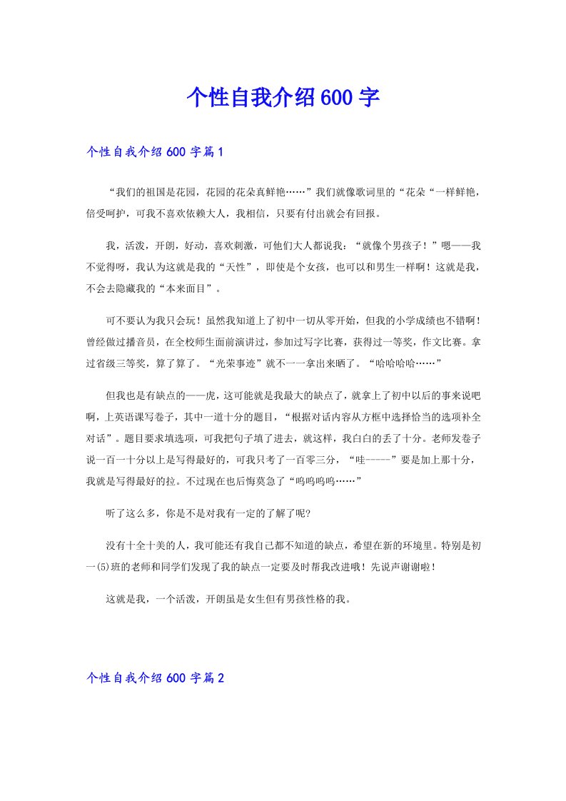 个性自我介绍600字