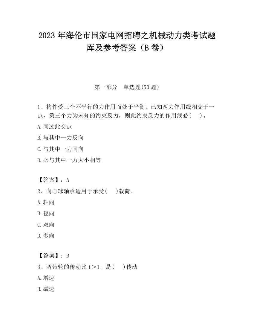 2023年海伦市国家电网招聘之机械动力类考试题库及参考答案（B卷）