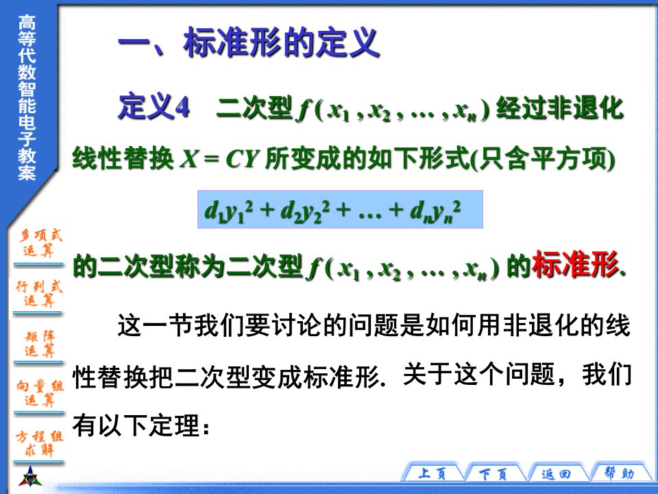 高校数学最新第五章二次型第二节